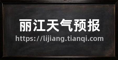丽江天气预报
