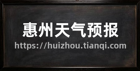 惠州天气预报