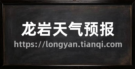 龙岩天气预报