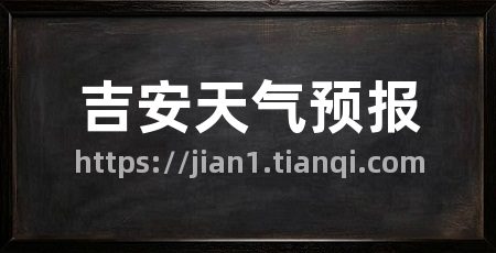 吉安天气预报