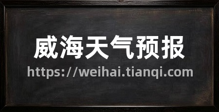 威海天气预报