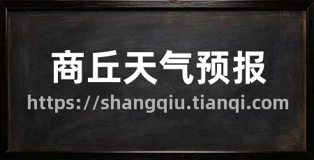 商丘天气预报