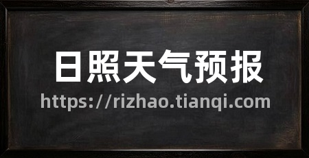 日照天气预报