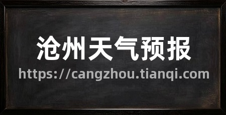 沧州天气预报