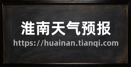 淮南天气预报