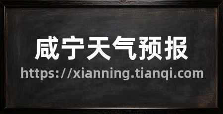 咸宁天气预报