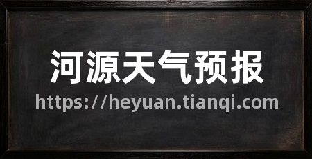河源天气预报