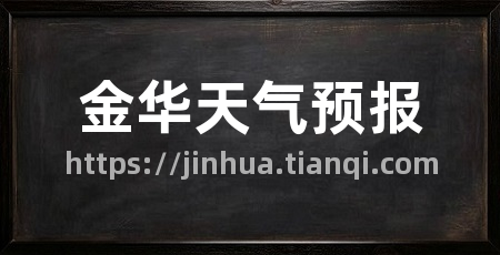 金华天气预报