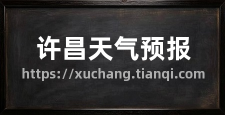 许昌天气预报