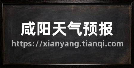 咸阳天气预报