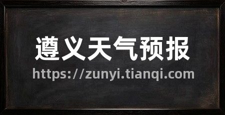 遵义天气预报