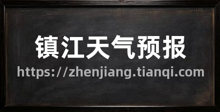 镇江天气预报