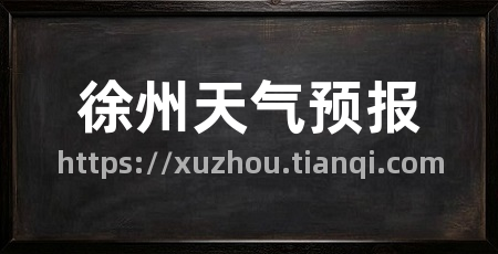 徐州天气预报