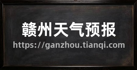 赣州天气预报