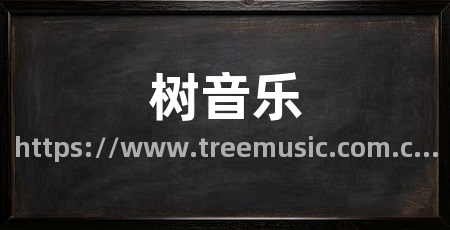 树音乐