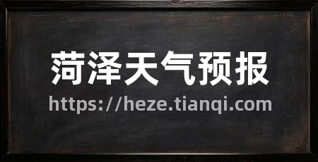 菏泽天气预报