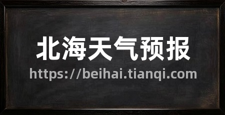 北海天气预报