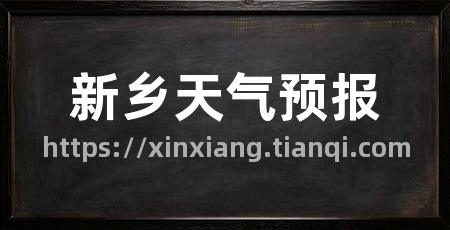 新乡天气预报