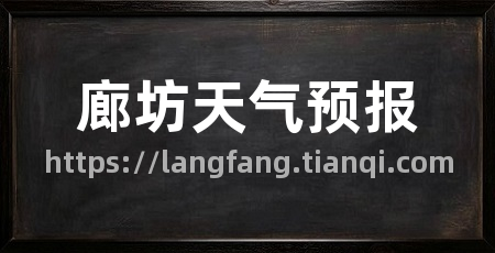 廊坊天气预报