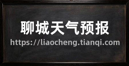 聊城天气预报