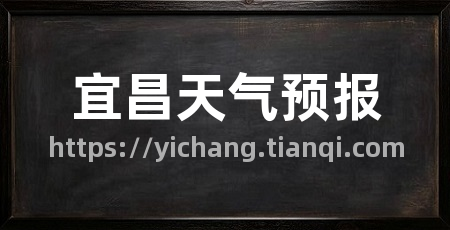 宜昌天气预报