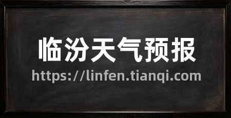 临汾天气预报