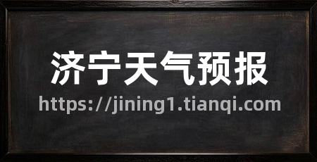 济宁天气预报