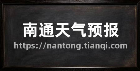 南通天气预报