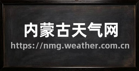 内蒙古天气网