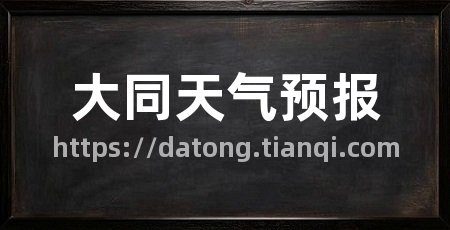 大同天气预报