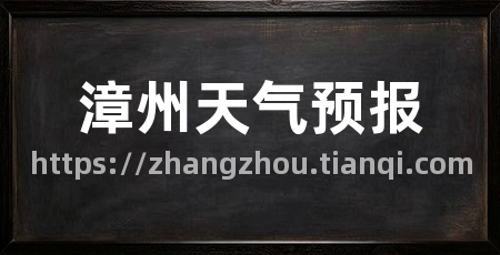 漳州天气预报
