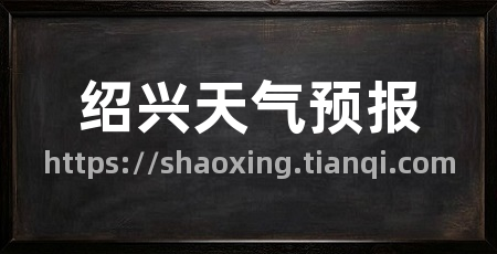 绍兴天气预报