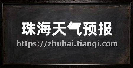 珠海天气预报