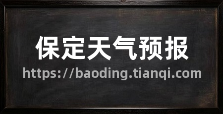 保定天气预报