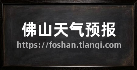 佛山天气预报