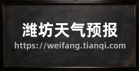 潍坊天气预报
