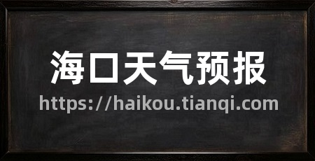 海口天气预报