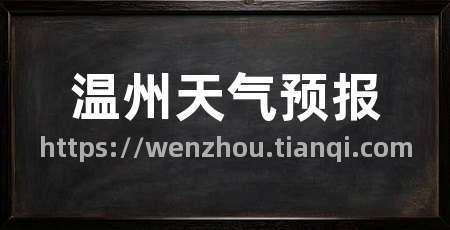 温州天气预报