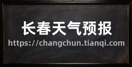 长春天气预报