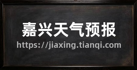 嘉兴天气预报