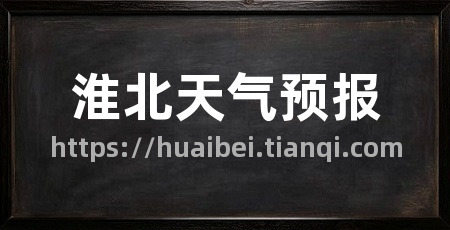 淮北天气预报