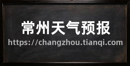 常州天气预报