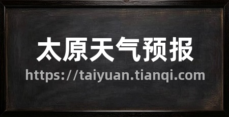 太原天气预报