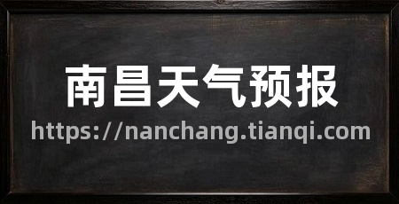 南昌天气预报