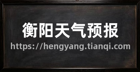 衡阳天气预报