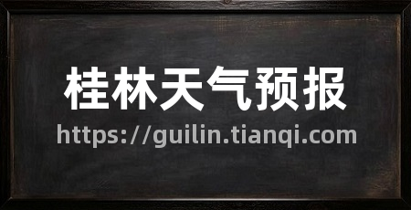 桂林天气预报