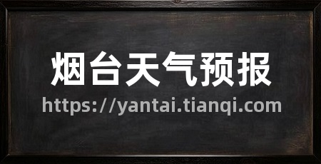 烟台天气预报