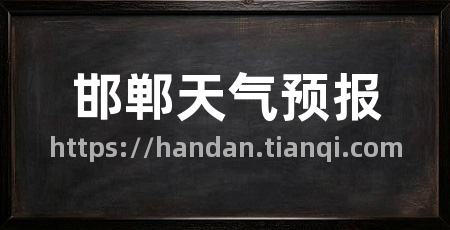 邯郸天气预报
