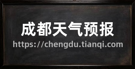 成都天气预报