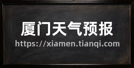 厦门天气预报